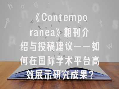 《Contemporanea》期刊介绍与投稿建议——如何在国际学术平台高效展示研究成果？