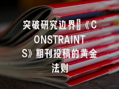 突破研究边界：《CONSTRAINTS》期刊投稿的黄金法则