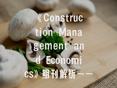 《Construction Management and Economics》期刊解析——投稿策略与学术影响