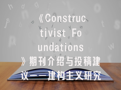 《Constructivist Foundations》期刊介绍与投稿建议——建构主义研究的学术灯塔