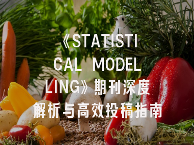 《STATISTICAL MODELLING》期刊深度解析与高效投稿指南