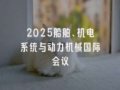 2025船舶、机电系统与动力机械国际会议