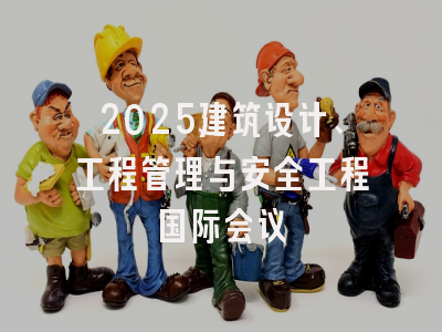 2025建筑设计、工程管理与安全工程国际会议