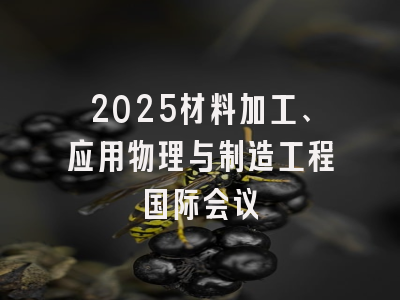 2025材料加工、应用物理与制造工程国际会议