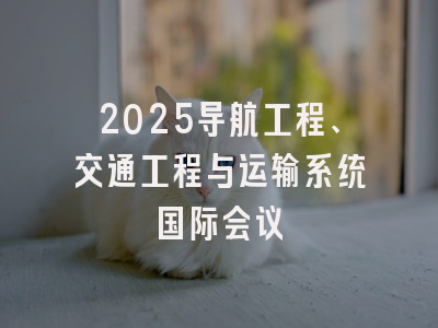 2025导航工程、交通工程与运输系统国际会议