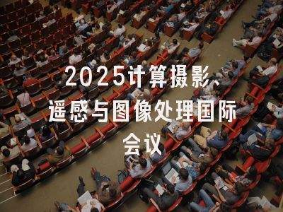 2025计算摄影、遥感与图像处理国际会议