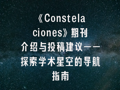 《Constelaciones》期刊介绍与投稿建议——探索学术星空的导航指南