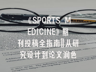 《SPORTS MEDICINE》期刊投稿全指南：从研究设计到论文润色