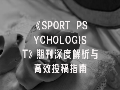 《SPORT PSYCHOLOGIST》期刊深度解析与高效投稿指南