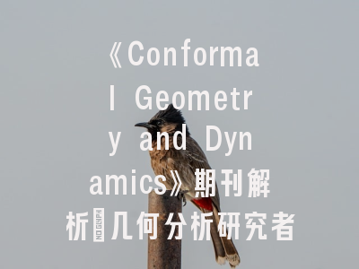《Conformal Geometry and Dynamics》期刊解析_几何分析研究者的权威发表指南