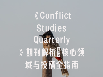 《Conflict Studies Quarterly》期刊解析：核心领域与投稿全指南