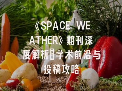 《SPACE WEATHER》期刊深度解析：学术前沿与投稿攻略