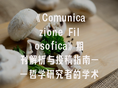 《Comunicazione Filosofica》期刊解析与投稿指南——哲学研究者的学术地图