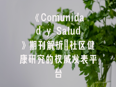 《Comunidad y Salud》期刊解析_社区健康研究的权威发表平台