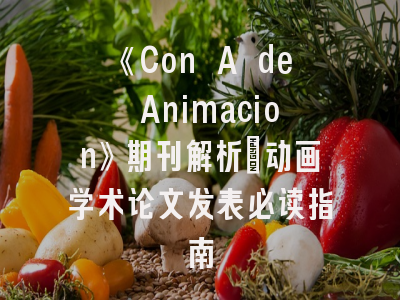 《Con A de Animacion》期刊解析_动画学术论文发表必读指南