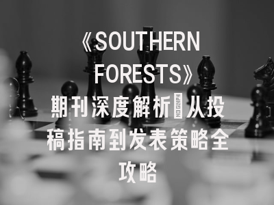 《SOUTHERN FORESTS》期刊深度解析：从投稿指南到发表策略全攻略