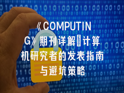 《COMPUTING》期刊详解_计算机研究者的发表指南与避坑策略