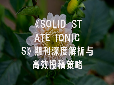《SOLID STATE IONICS》期刊深度解析与高效投稿策略
