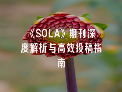 《SOLA》期刊深度解析与高效投稿指南
