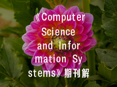 《Computer Science and Information Systems》期刊解析与投稿全攻略——科研工作者必看的发表指南