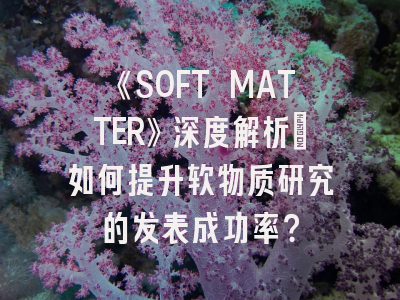 《SOFT MATTER》深度解析：如何提升软物质研究的发表成功率？