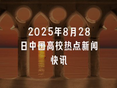 2025年8月28日中国高校热点新闻快讯