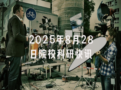 2025年8月28日院校科研快讯