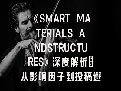 《SMART MATERIALS ANDSTRUCTURES》深度解析：从影响因子到投稿避坑指南