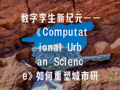 数字孪生新纪元——《Computational Urban Science》如何重塑城市研究范式？