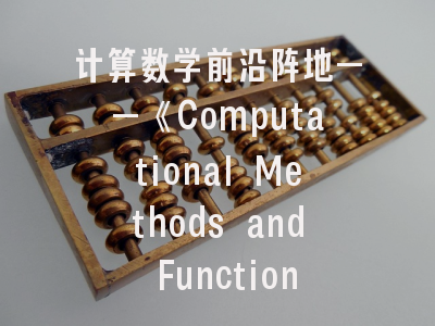 计算数学前沿阵地——《Computational Methods and Function Theory》期刊探秘与投稿攻略