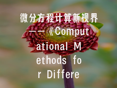 微分方程计算新视界——《Computational Methods for Differential Equations》权威解析与投稿攻略