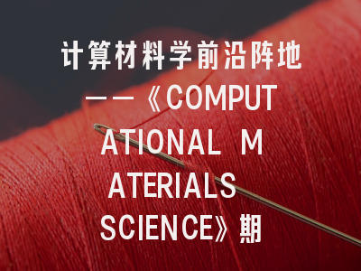 计算材料学前沿阵地——《COMPUTATIONAL MATERIALS SCIENCE》期刊特色与投稿全解析