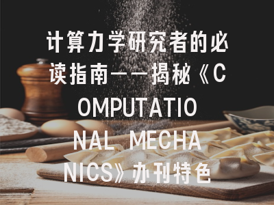 计算力学研究者的必读指南——揭秘《COMPUTATIONAL MECHANICS》办刊特色与投稿要领