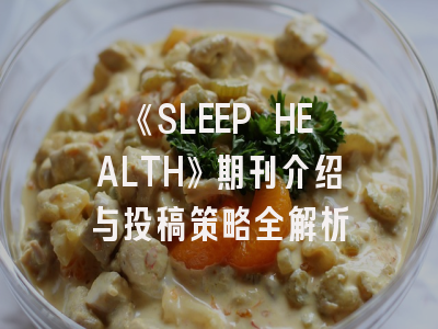 《SLEEP HEALTH》期刊介绍与投稿策略全解析