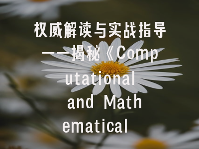 权威解读与实战指导——揭秘《Computational and Mathematical Methods》期刊投稿要诀