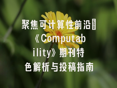 聚焦可计算性前沿：《Computability》期刊特色解析与投稿指南