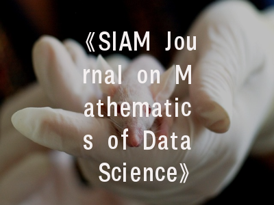 《SIAM Journal on Mathematics of Data Science》如何成为数据科学数学研究的权威阵地？