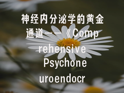 神经内分泌学的黄金通道——《Comprehensive Psychoneuroendocrinology》投稿全攻略