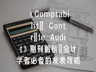 《Comptabilité Contrôle Audit》期刊解析_会计学者必备的发表攻略