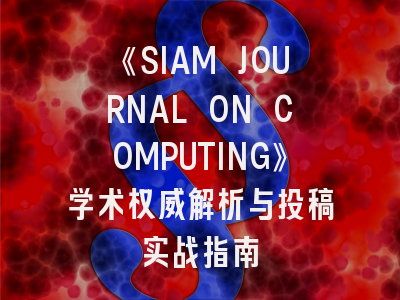 《SIAM JOURNAL ON COMPUTING》学术权威解析与投稿实战指南