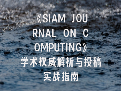 《SIAM JOURNAL ON COMPUTING》学术权威解析与投稿实战指南