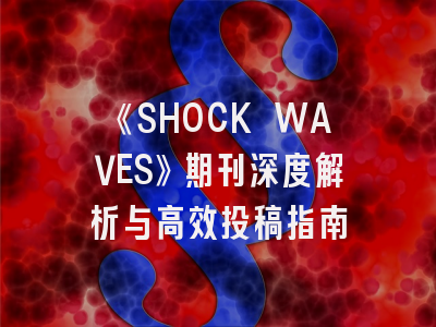 《SHOCK WAVES》期刊深度解析与高效投稿指南