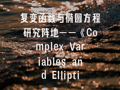复变函数与椭圆方程研究阵地——《Complex Variables and Elliptic Equations》期刊解析与投稿指南