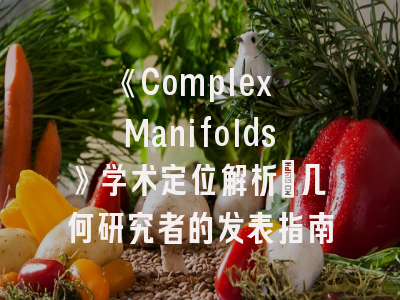 《Complex Manifolds》学术定位解析_几何研究者的发表指南