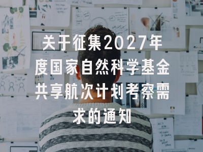 关于征集2027年度国家自然科学基金共享航次计划考察需求的通知