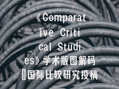 《Comparative Critical Studies》学术版图解码_国际比较研究投稿实操指南