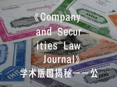 《Company and Securities Law Journal》学术版图揭秘——公司证券法研究者的进阶指南