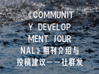 《COMMUNITY DEVELOPMENT JOURNAL》期刊介绍与投稿建议——社群发展研究者的必备指南