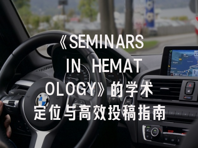 《SEMINARS IN HEMATOLOGY》的学术定位与高效投稿指南