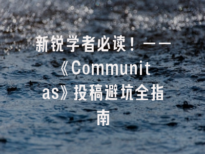 新锐学者必读！——《Communitas》投稿避坑全指南